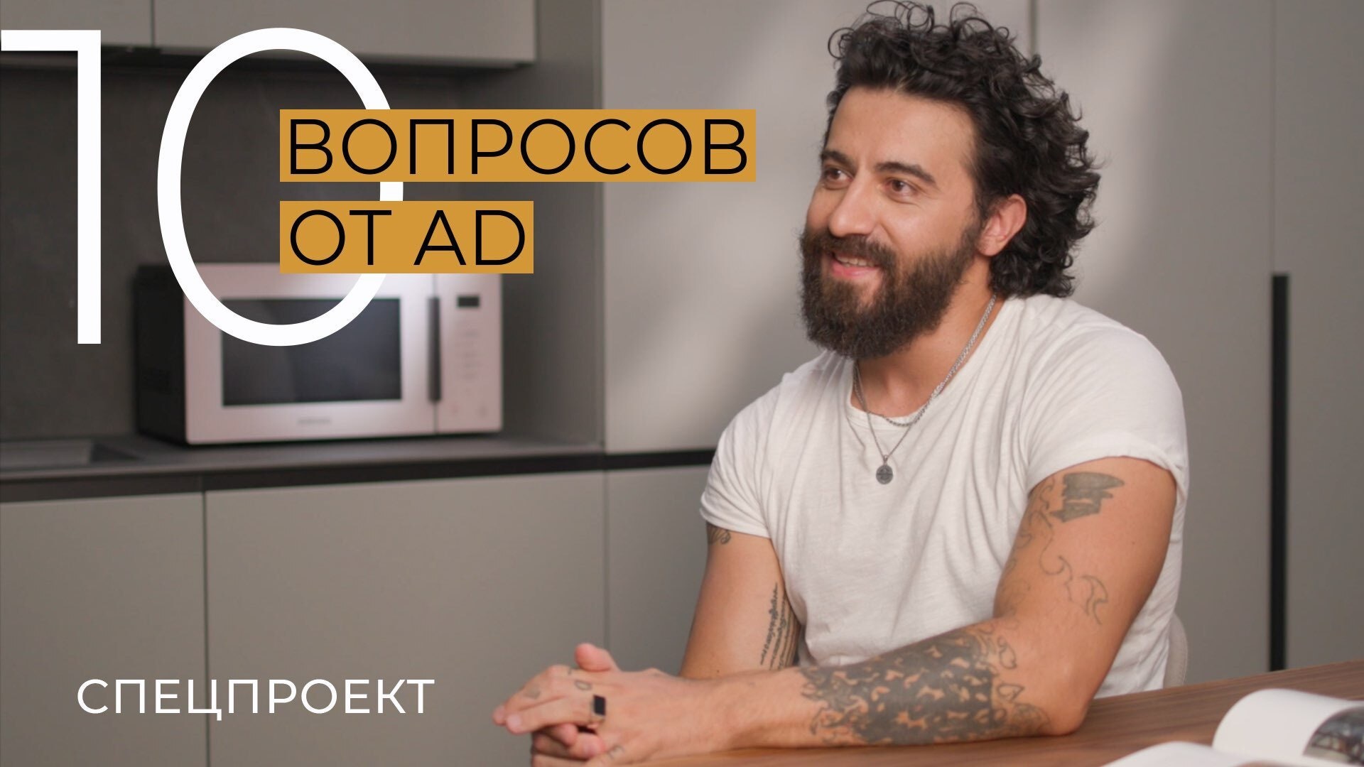 AD Видео 10 вопросов Максу Касымову