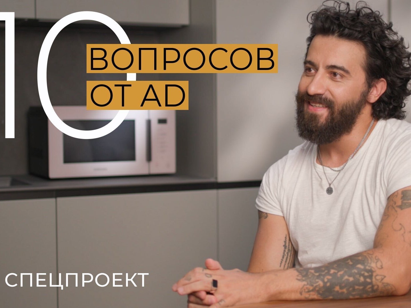 AD Видео: 10 вопросов Максу Касымову