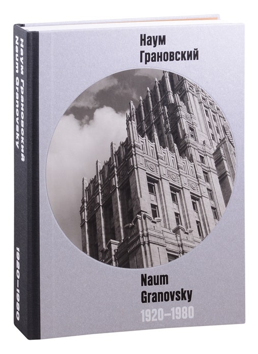 Книга Наум Грановский. 1920‒1980 5926 руб.