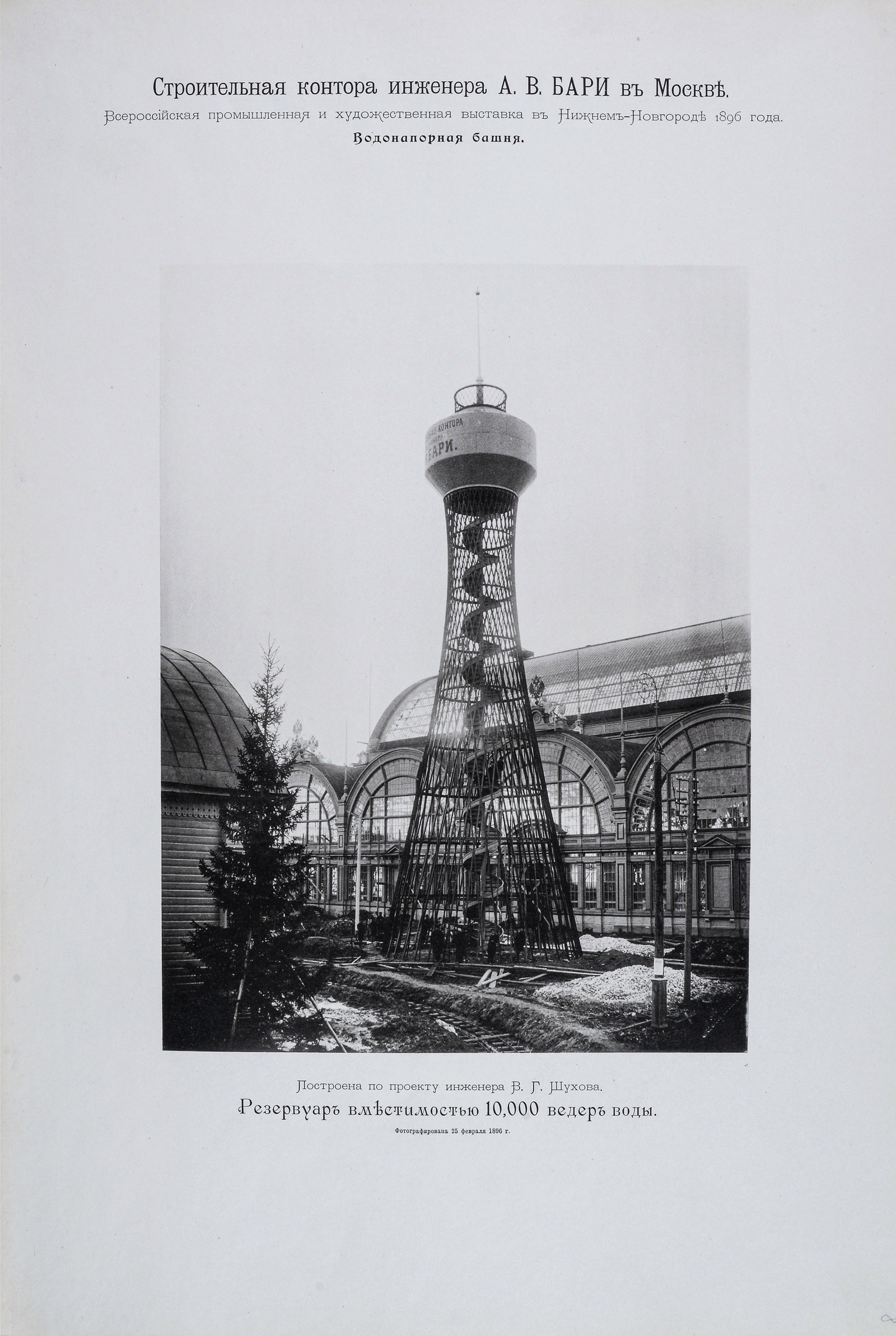 Водонапорная башня с резервуаром емкостью 10 000 ведер воды. Фотография 25 февраля 1896. Из альбома “Виды работ...