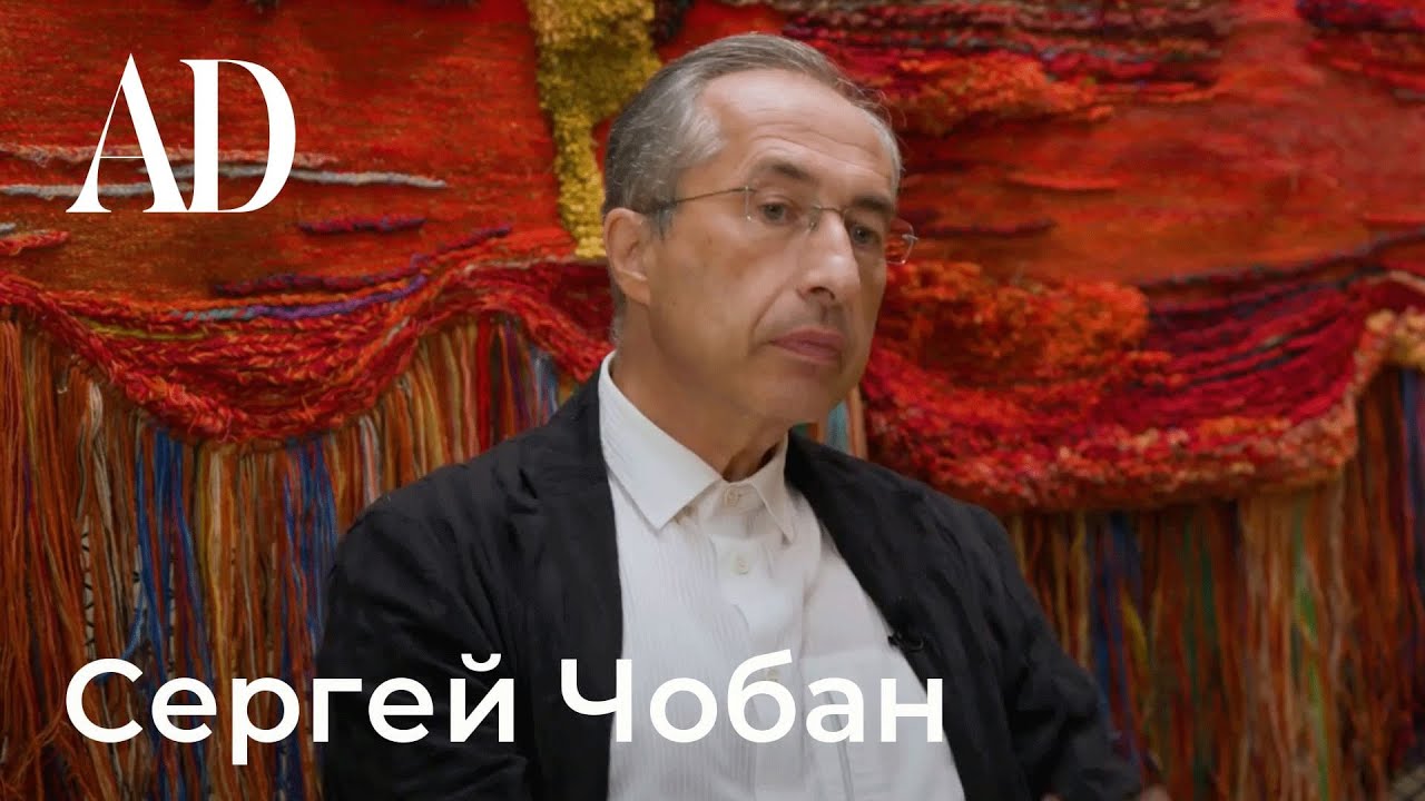 Сергей Чобан большое интервью с российским архитектором