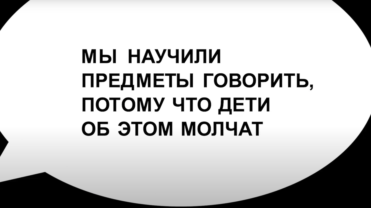 “Говорящие предметы”: всероссийская кампания в защиту детей | AD Magazine