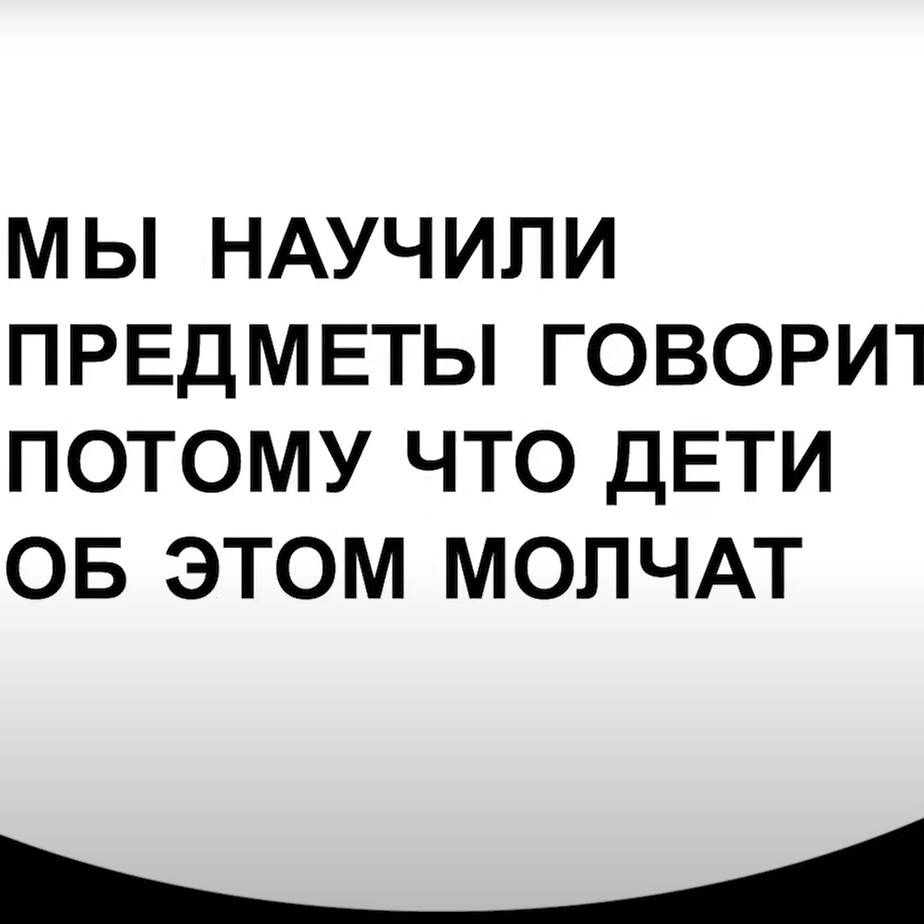 Говорящие предметы”: всероссийская кампания в защиту детей | AD Magazine