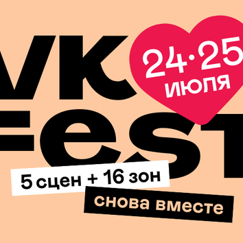VK Fest: в июле пройдет крупнейший open-air-фестиваль страны