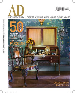 Специальный выпуск “50 лучших архитекторов дизайнеров и интерьеров России” 2014 года.