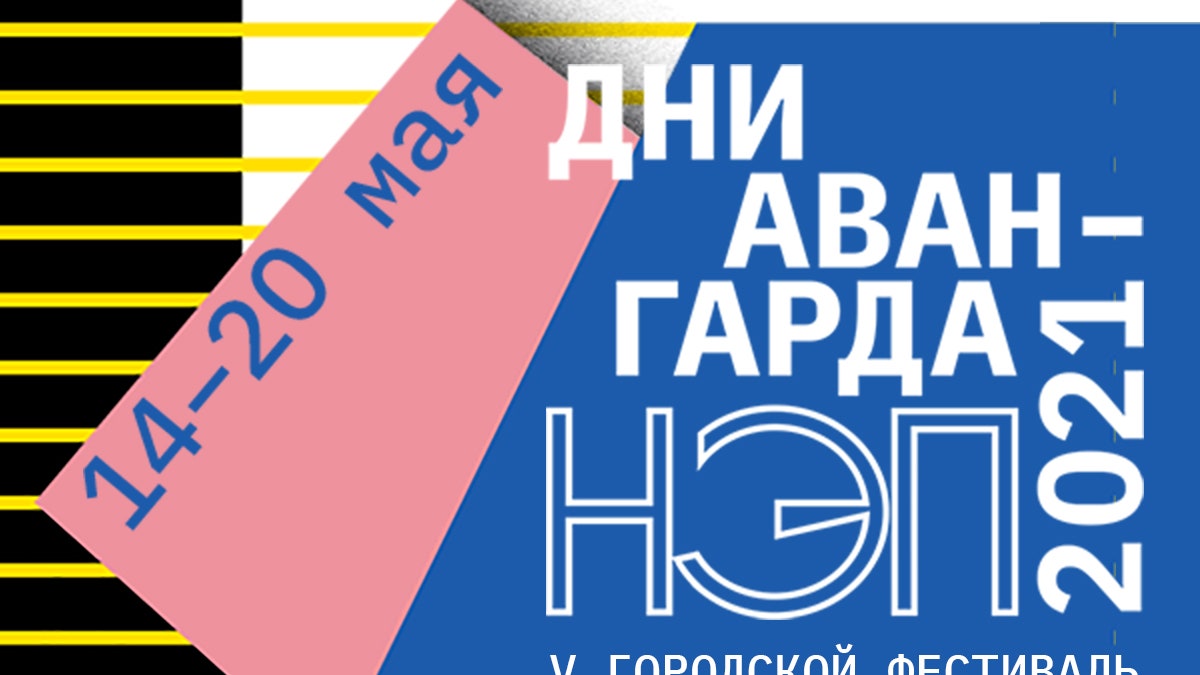 Открытие фестиваля “Дни авангарда 2021. НЭП” в Музее Москвы