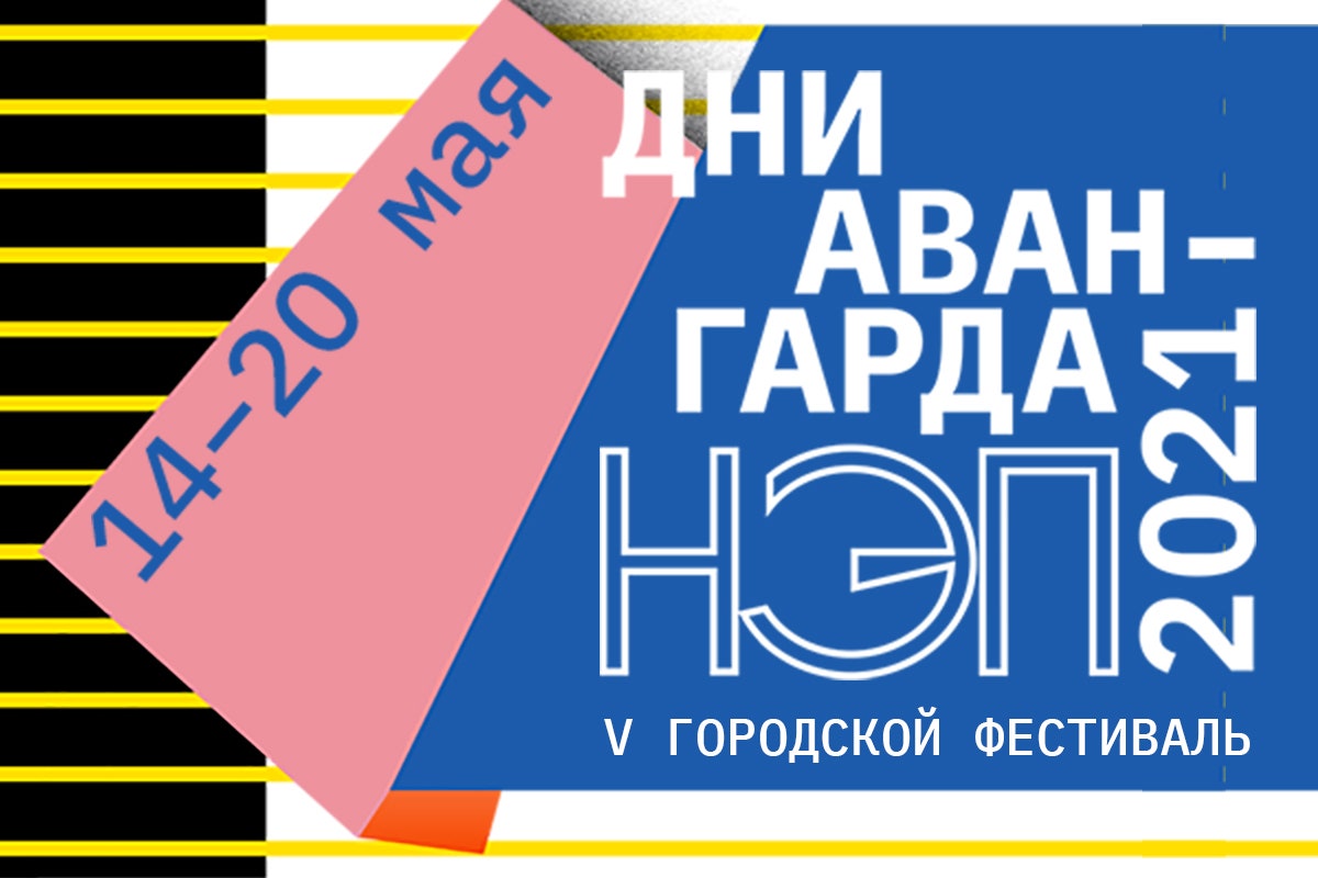 Открытие фестиваля “Дни авангарда 2021. НЭП” в Музее Москвы