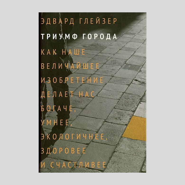 Что почитать на длинных выходных 5 книг по урбанистике от Анастасии Ромашкевич
