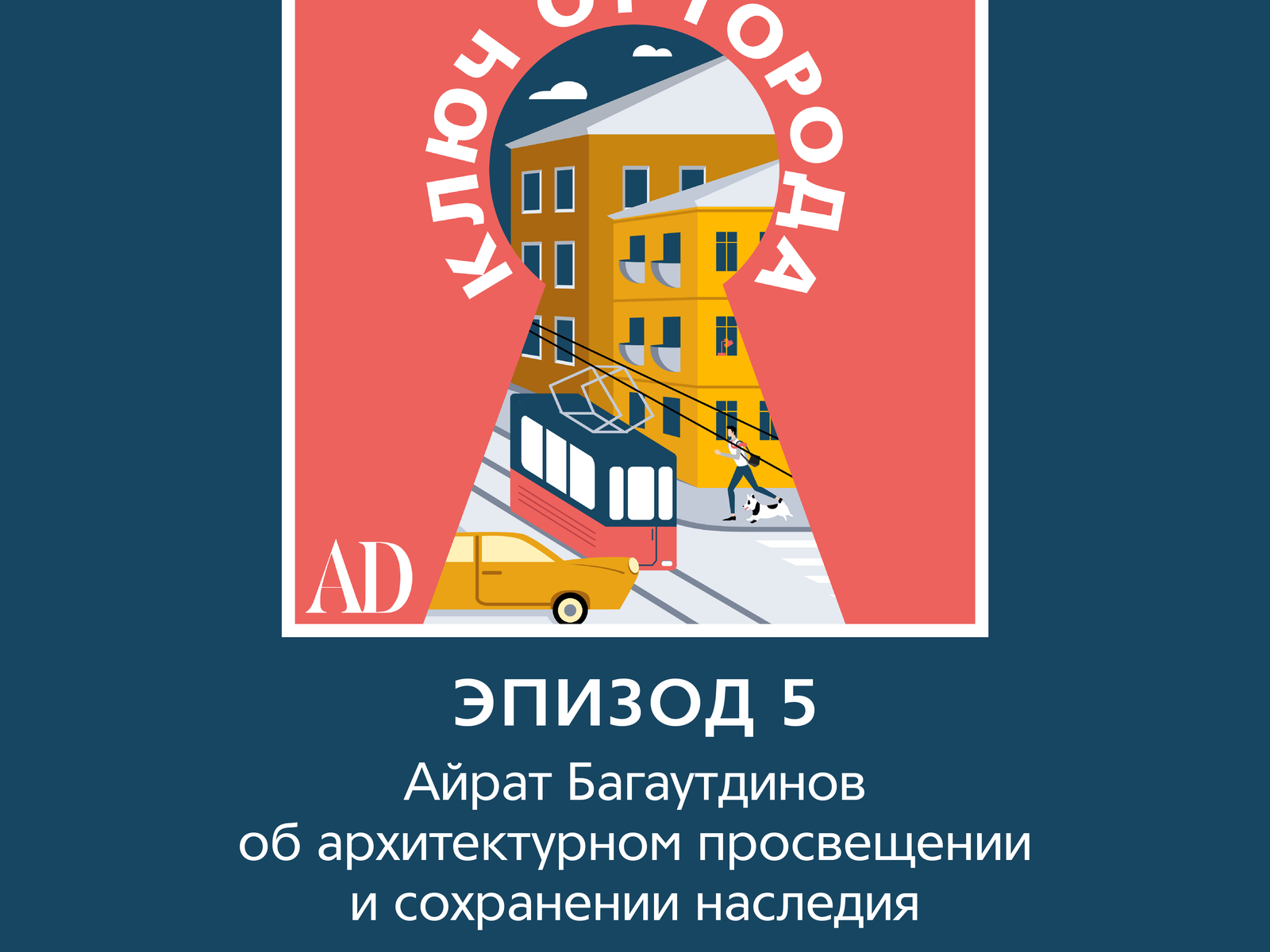 Новый эпизод подкаста AD: Айрат Багаутдинов об архитектурном просвещении, сохранении наследии и любимых маршрутах по городу