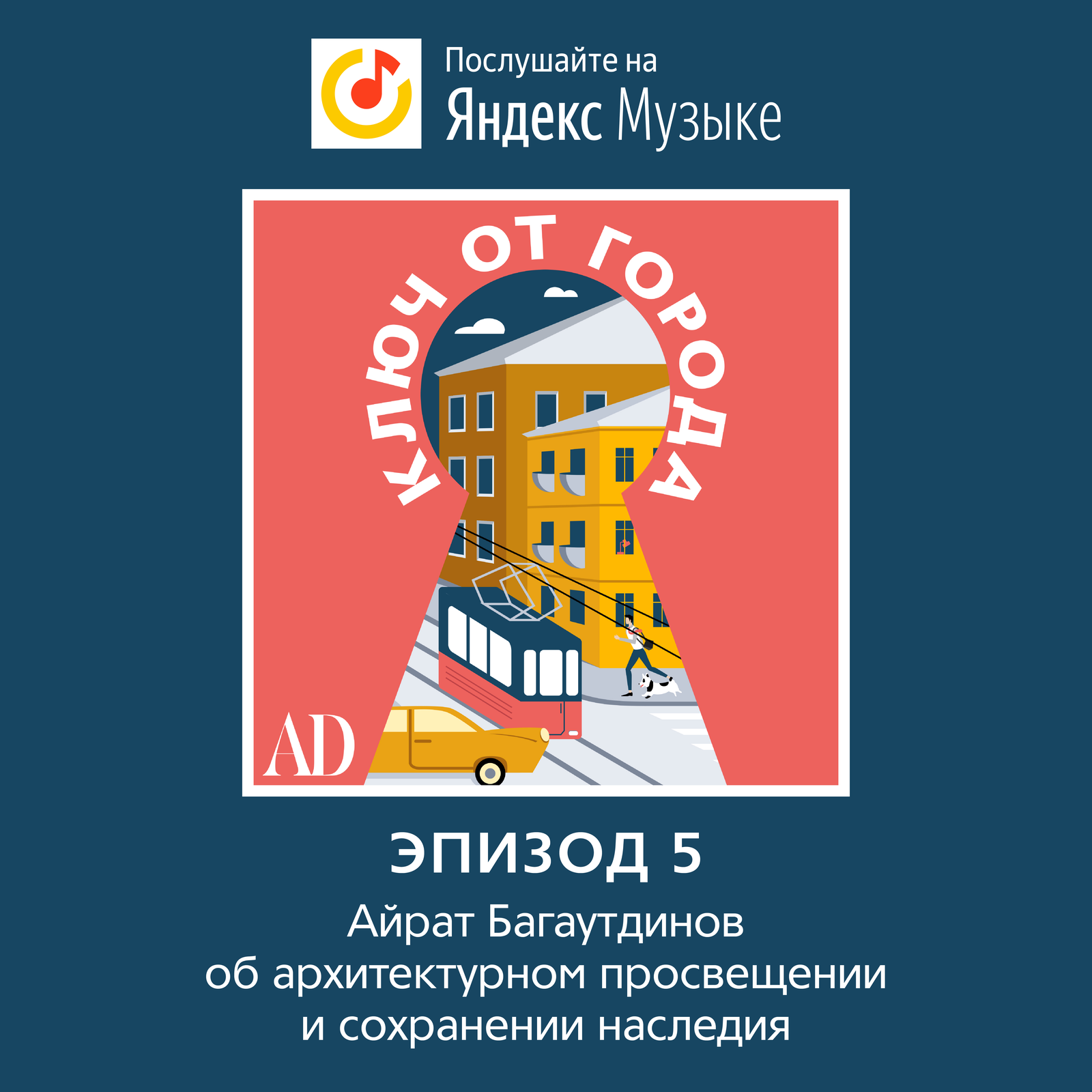 Новый эпизод подкаста AD Айрат Багаутдинов об архитектурном просвещении сохранении наследии и любимых маршрутах по городу