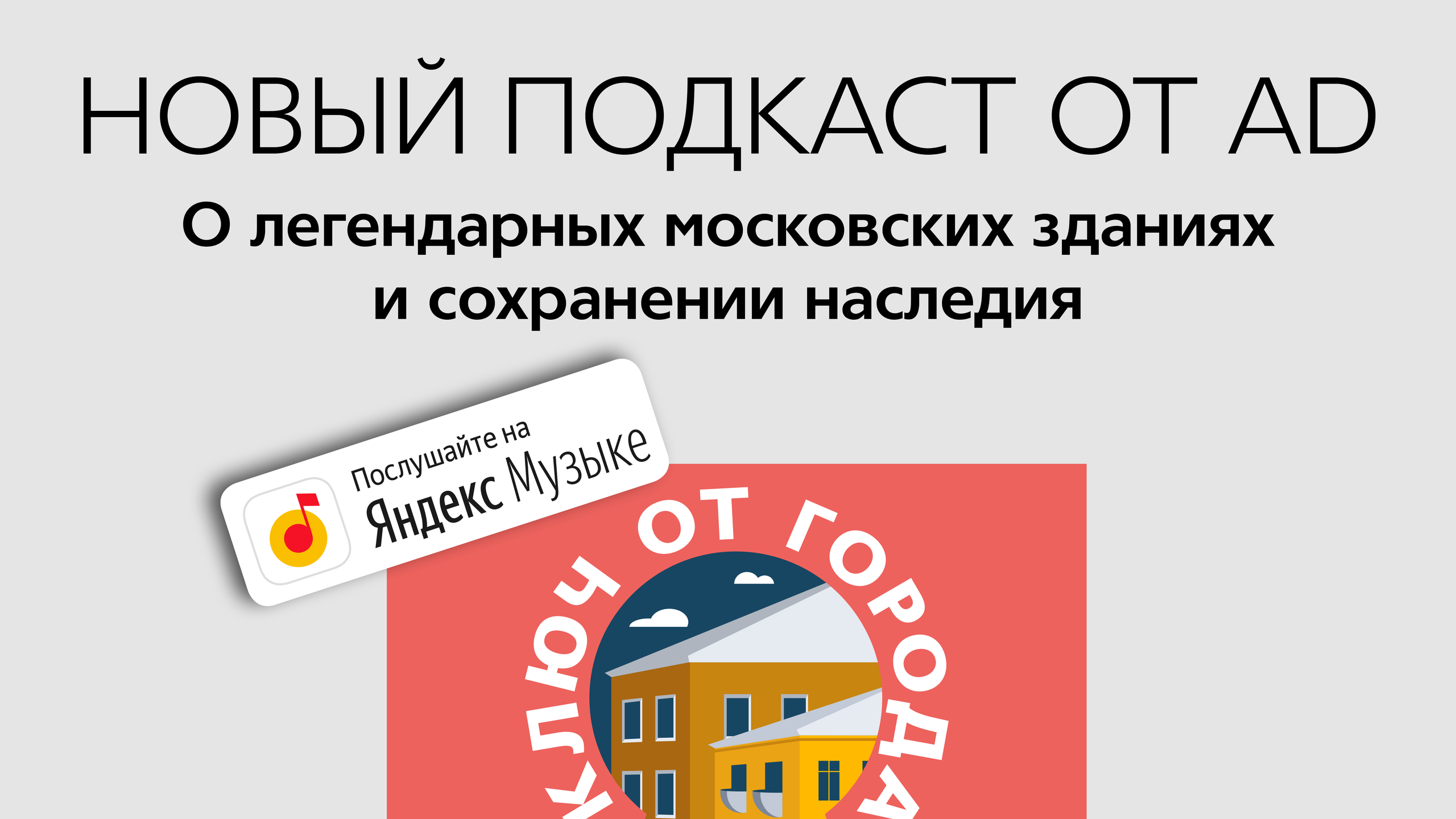 Новый подкаст от AD “Ключ от города” о сохранении наследия и легендарных московских зданиях
