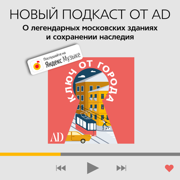 Новый подкаст от AD “Ключ от города”: о сохранении наследия и легендарных московских зданиях