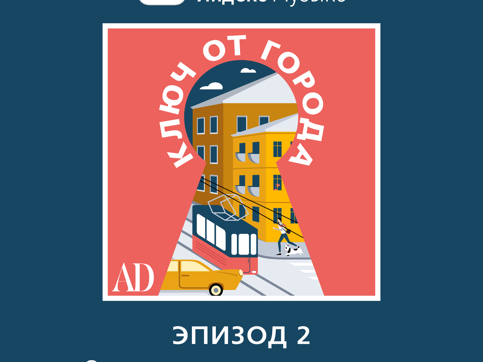 Новый эпизод подкаста AD: Роман Ушаков из фонда “Внимание” о том, как спасать архитектурное наследие в России
