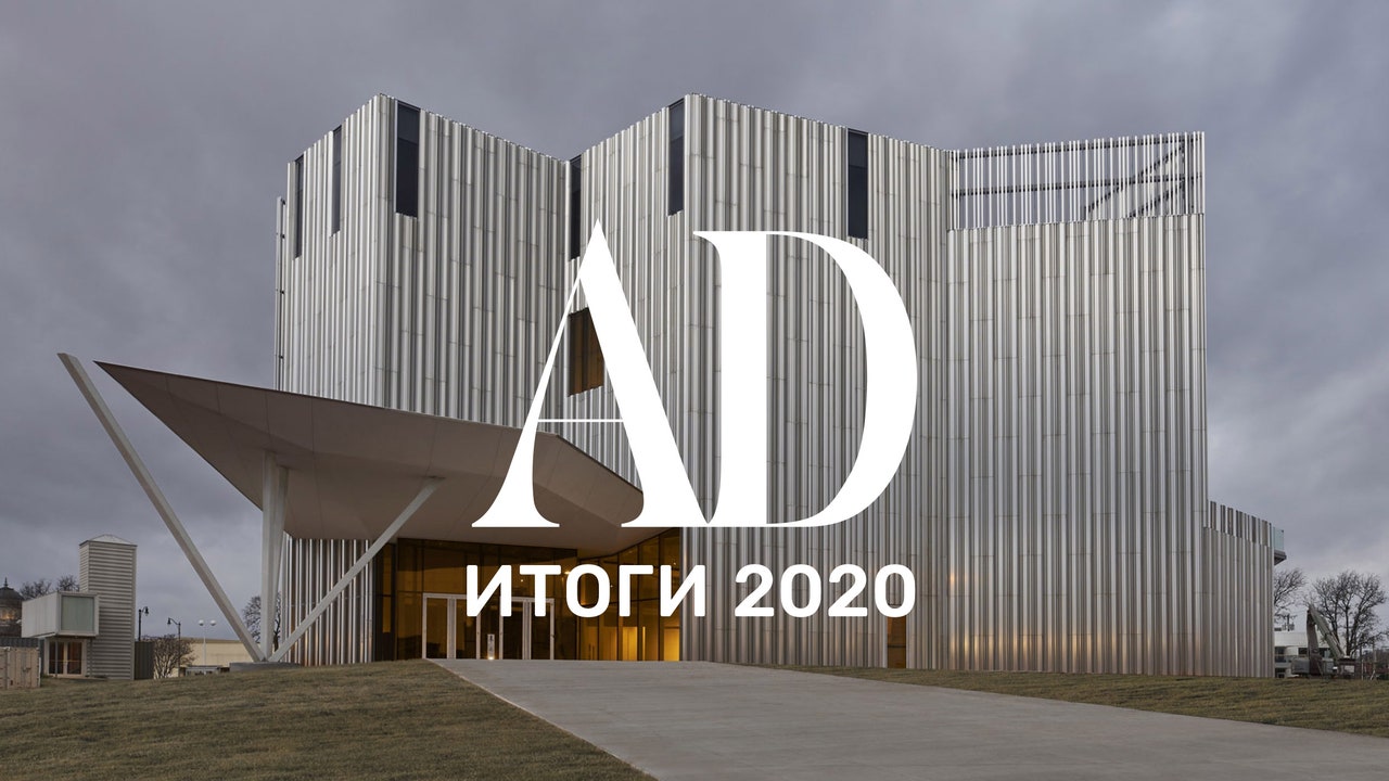 Итоги 2020: самые яркие архитектурные проекты в сфере искусства | AD  Magazine