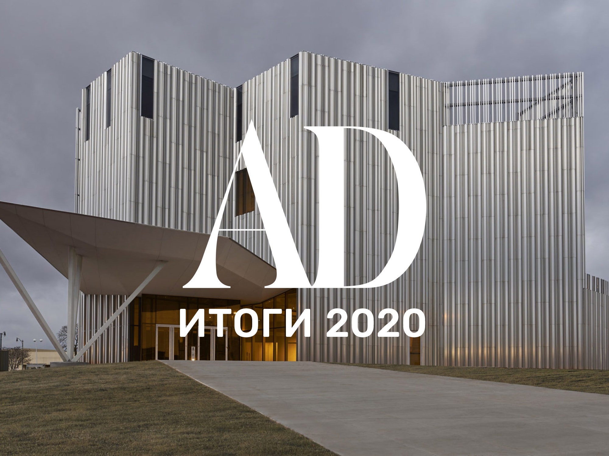 Итоги 2020: самые яркие архитектурные проекты в сфере искусства | AD  Magazine