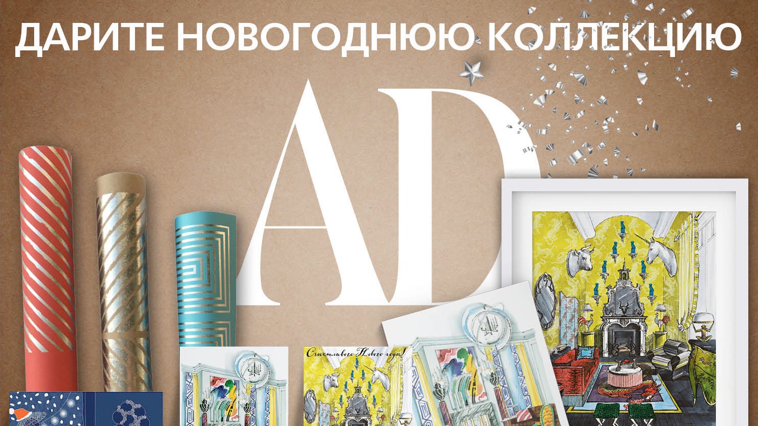 Упаковочная бумага и открытки от лучших российских дизайнеров Новый год 2021