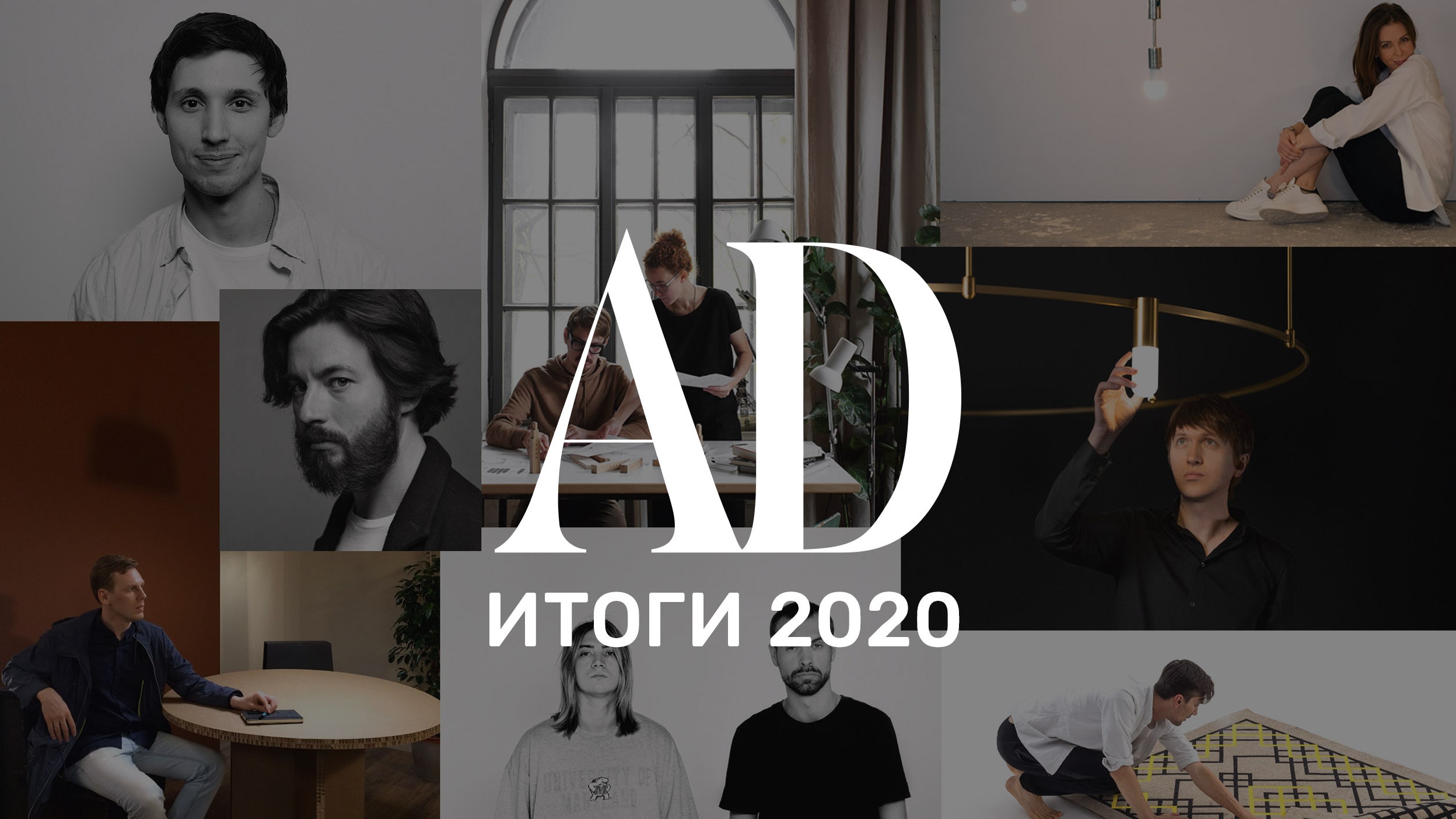 Итоги 2020 года: лучшие предметные дизайнеры России