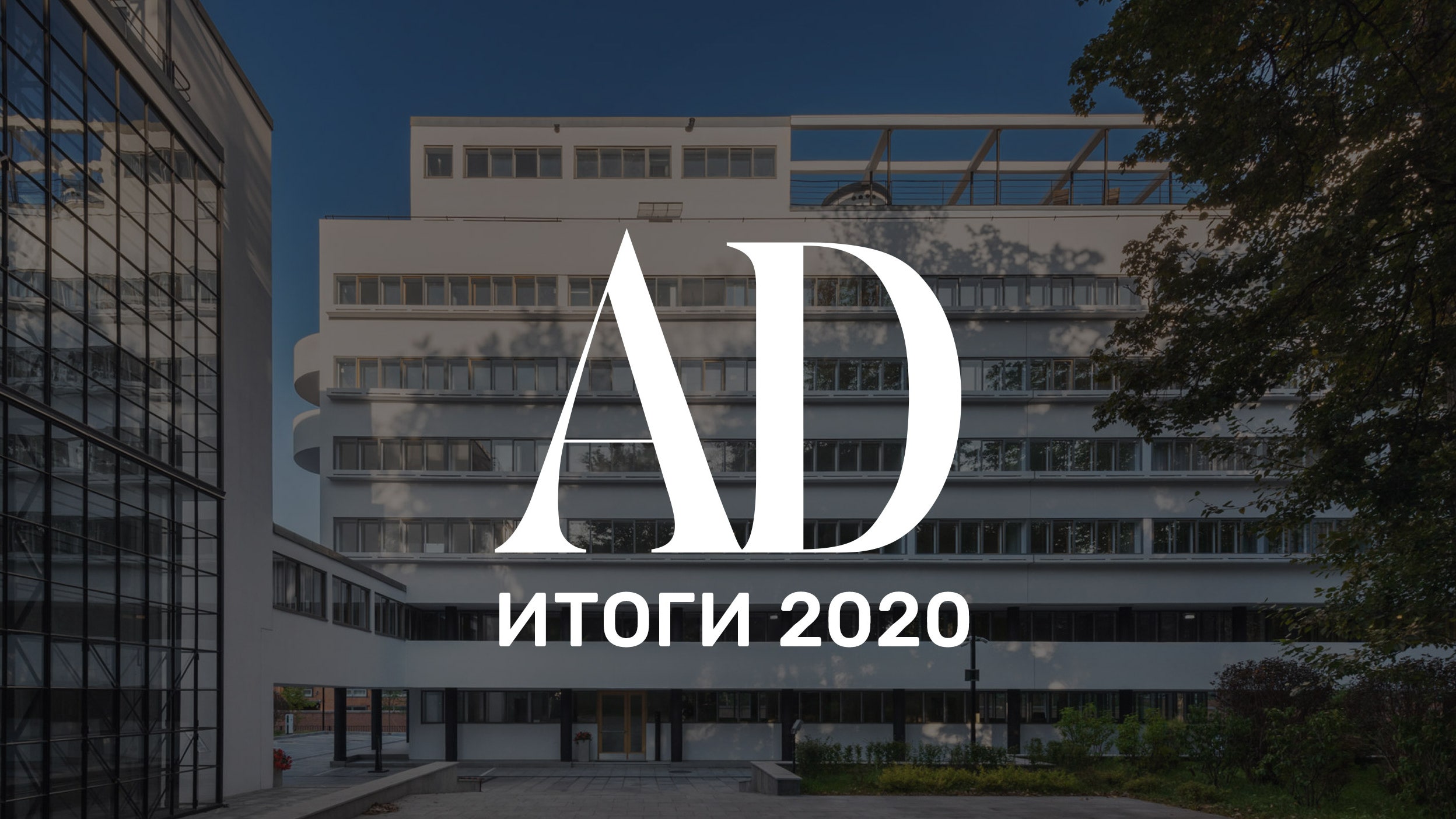 Итоги года 2020: самые громкие события в мире архитектуры | AD Magazine