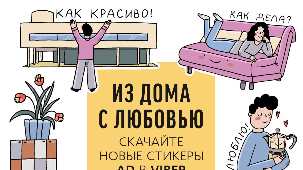 Из дома с любовью: скачивайте стикерпак AD в Viber | AD Magazine