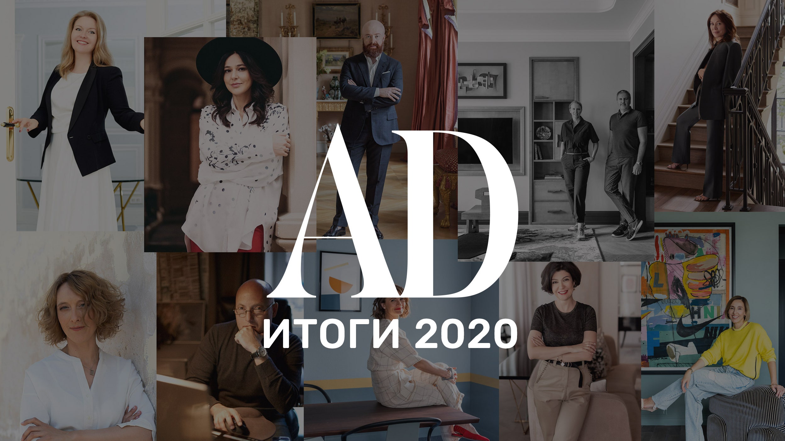Итоги 2020 года лучшие дизайнеры и архитекторы России