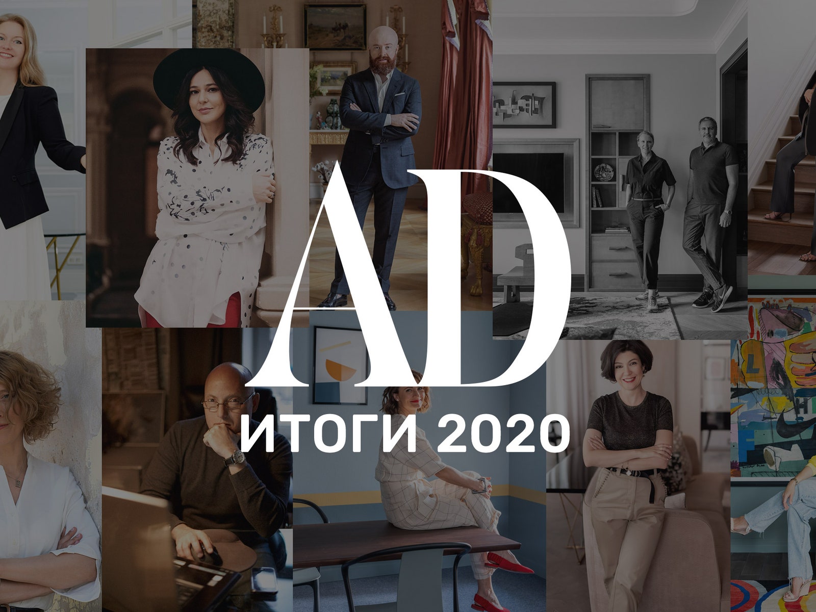 Итоги 2020 года: лучшие дизайнеры и архитекторы России