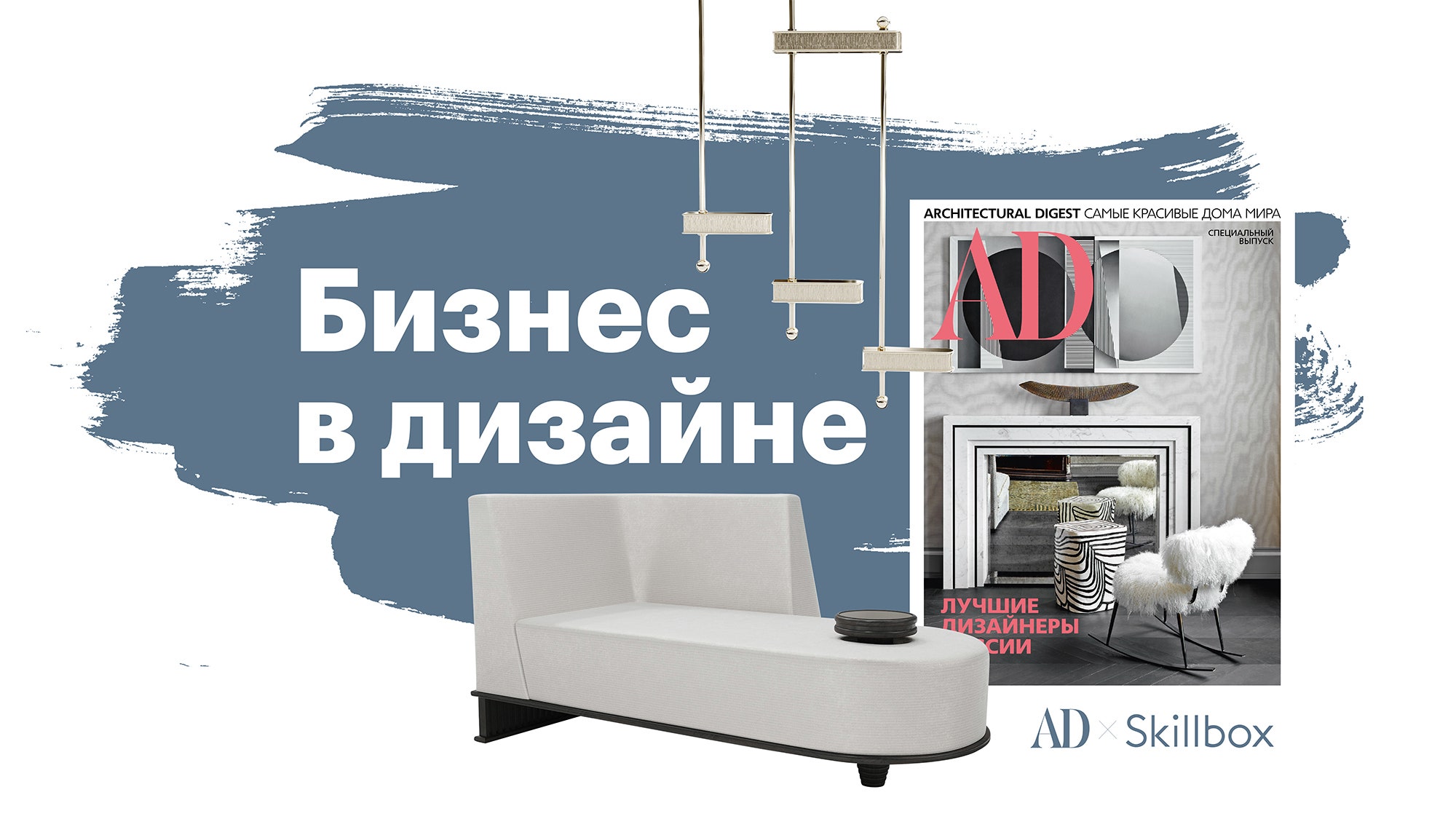 Бизнес в дизайне: онлайн-курс для дизайнеров от AD & Skillbox | AD Magazine