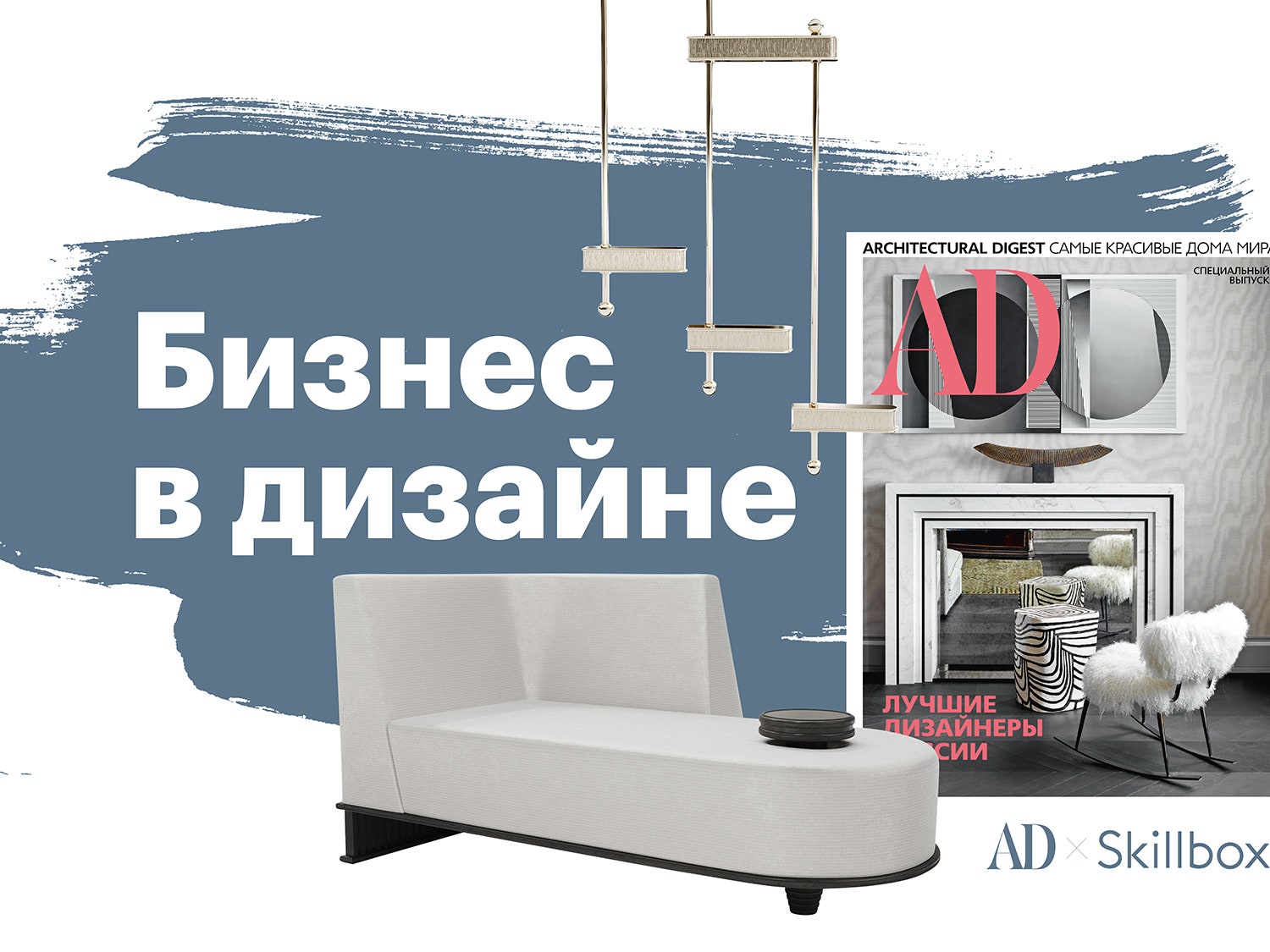 Бизнес в дизайне: онлайн-курс для дизайнеров от AD & Skillbox | AD Magazine