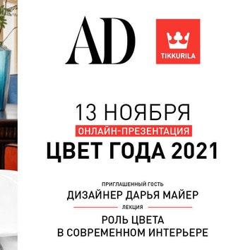 Презентация цвета года 2021 и лекция о цвете в интерьере  дизайнера Дарьи Майер: проект AD и Tikkurila