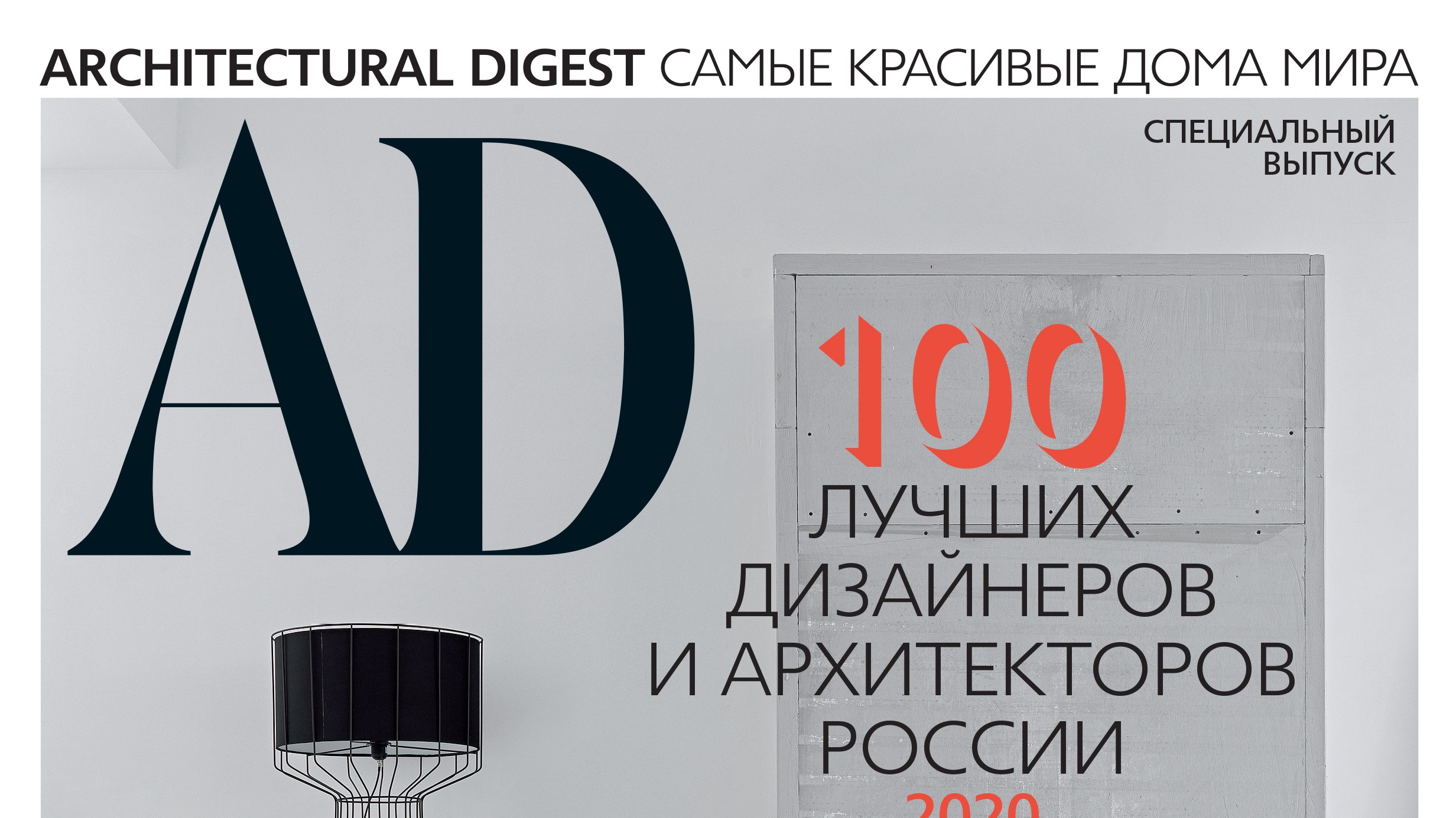 Спецвыпуск “100 лучших дизайнеров и архитекторов России 2020” уже в  продаже! | AD Magazine