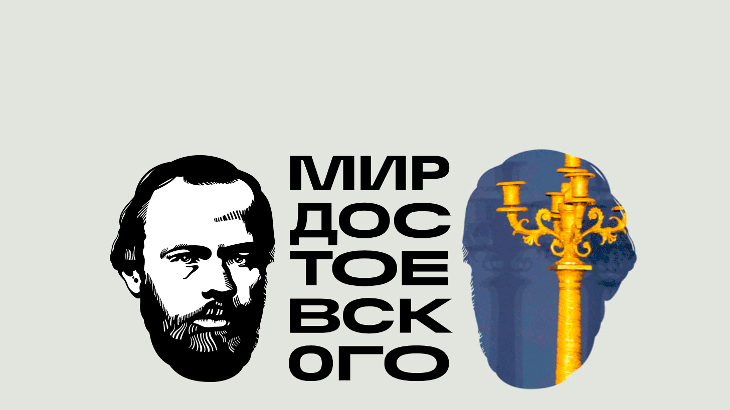 “Мир Достоевского” проект Государственного литературного музея к 200летию писателя