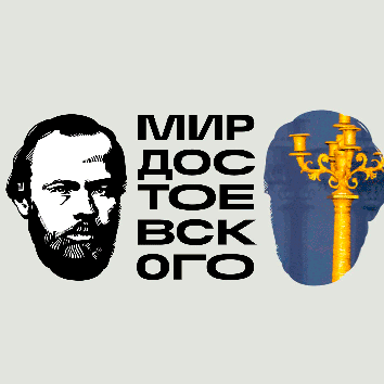 “Мир Достоевского”: проект Государственного литературного музея к 200-летию писателя