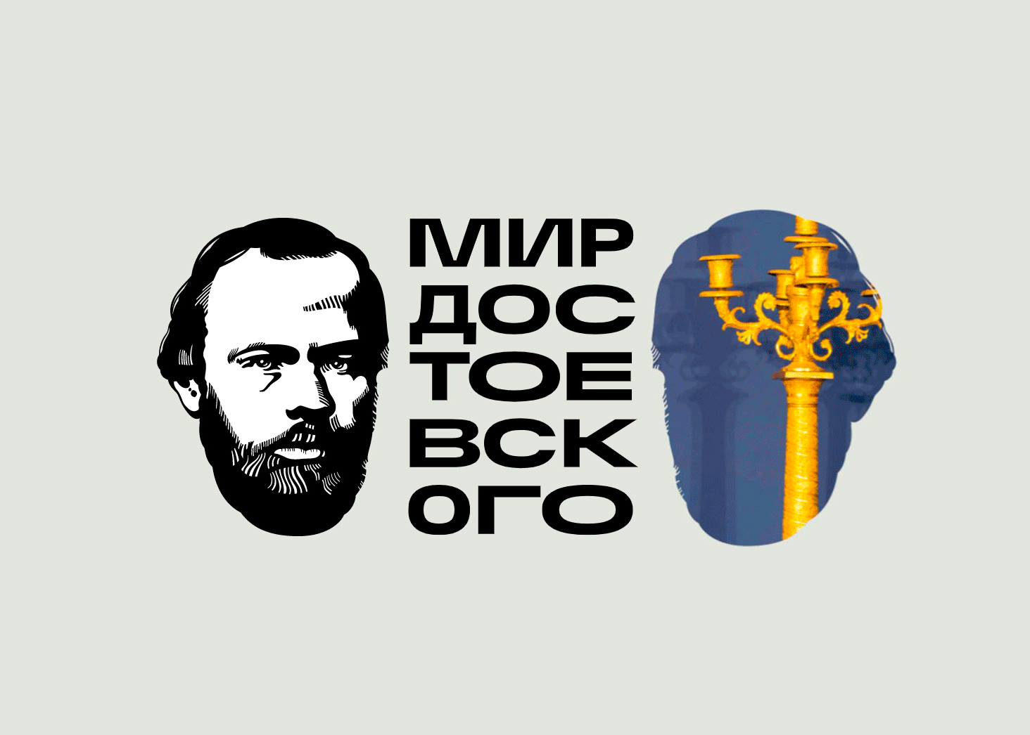 “Мир Достоевского” проект Государственного литературного музея к 200летию писателя