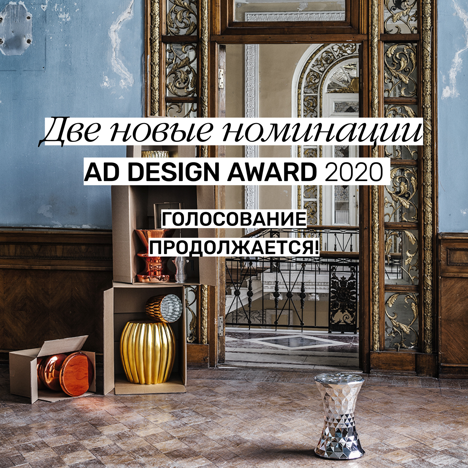 AD Design Award 2020 мы вновь открываем голосование с двумя новыми номинациями