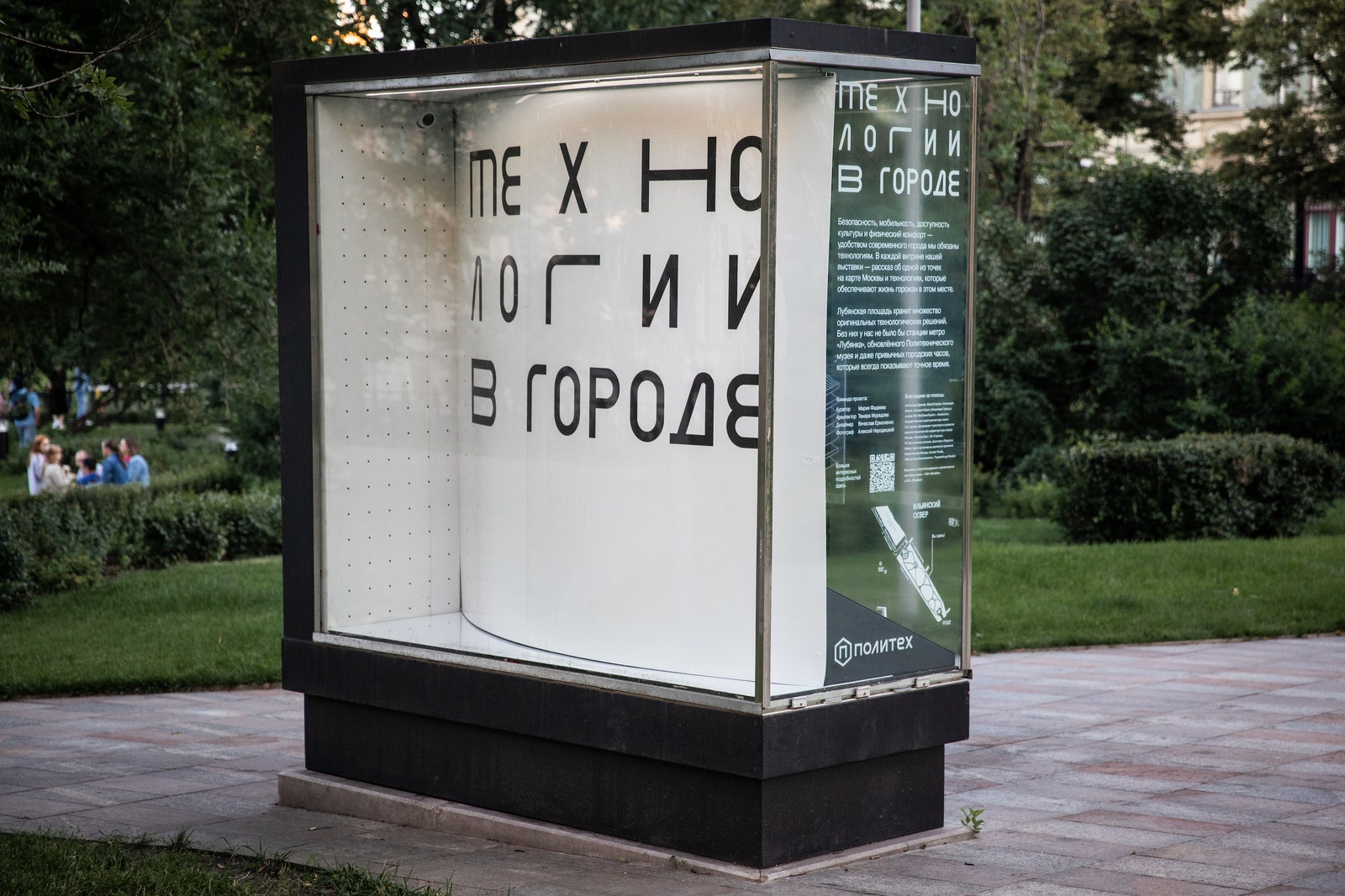 “Технологии в городе” выставка Политехнического музея в Ильинском сквере