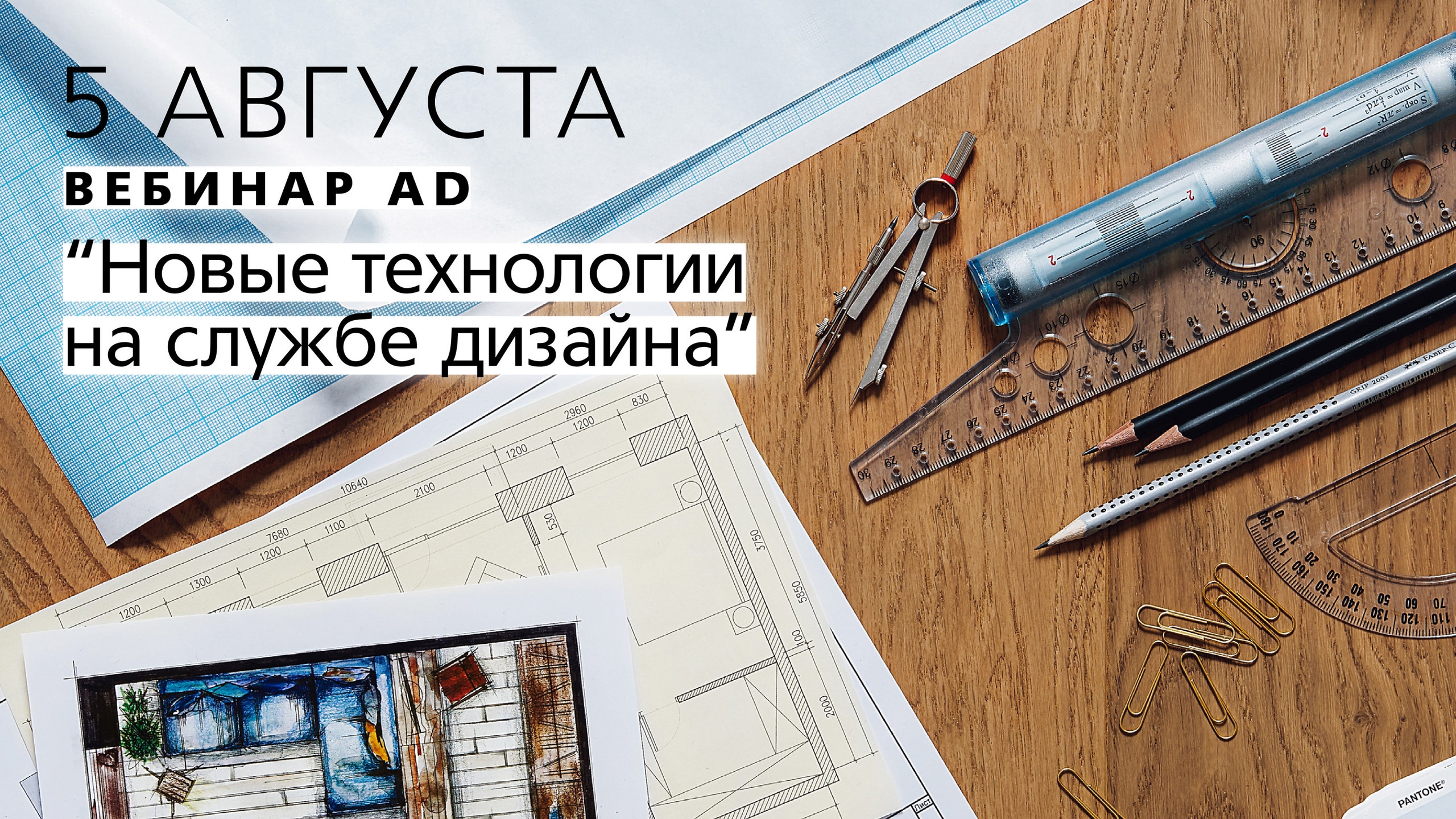 Новые технологии на службе дизайна бесплатный вебинар от главного редактора AD Анастасии Ромашкевич