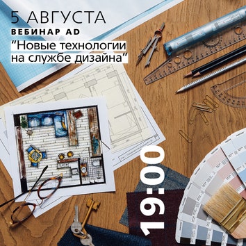 Новые технологии на службе дизайна: бесплатный вебинар от главного редактора AD Анастасии Ромашкевич