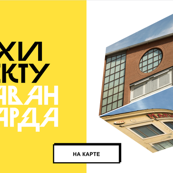 “Бахметьевский гараж и вокруг него”: виртуальная карта архитектуры авангарда