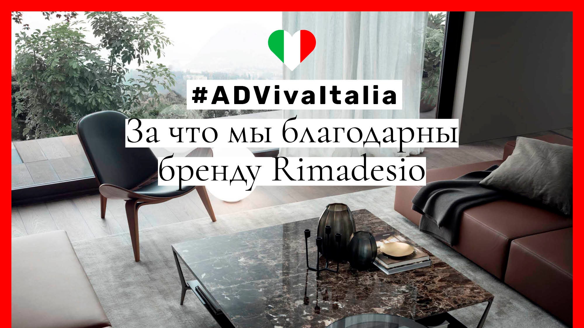 ADVivaItalia за что мы благодарны бренду Rimadesio