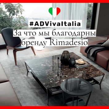 #ADVivaItalia: за что мы благодарны бренду Rimadesio