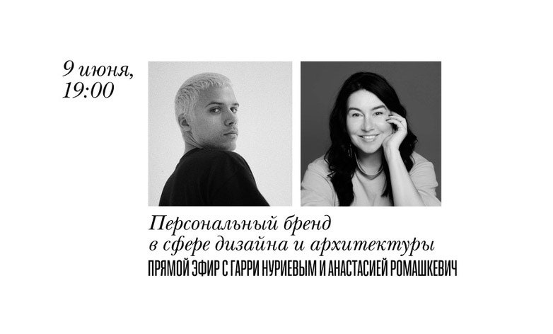 Персональный бренд в сфере дизайна прямой эфир с Гарри Нуриевым и Анастасией Ромашкевич