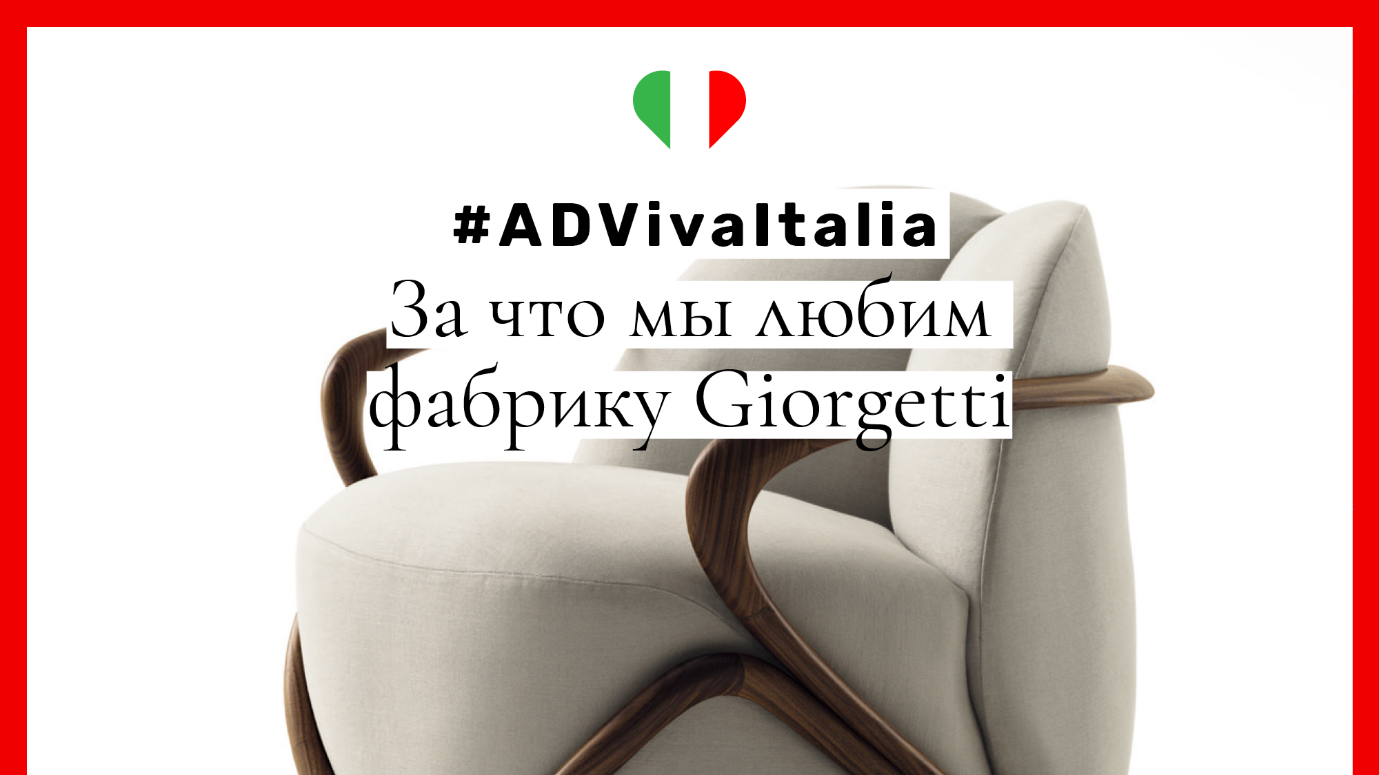 ADVivaItalia за что мы любим фабрику Giorgetti
