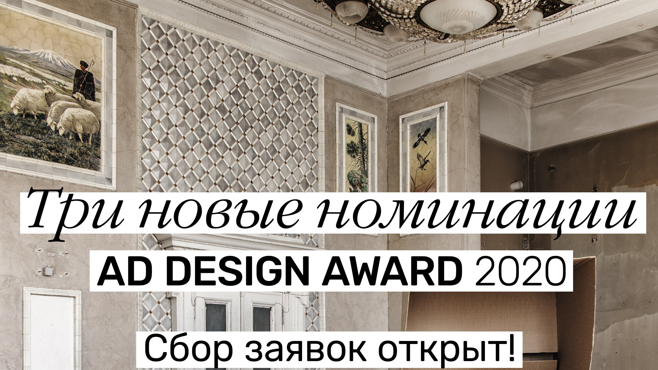 Сбор заявок для трех новых номинаций AD Design Award 2020 открыт