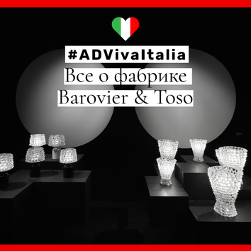 #ADVivaItalia: все о фабрике Barovier & Toso