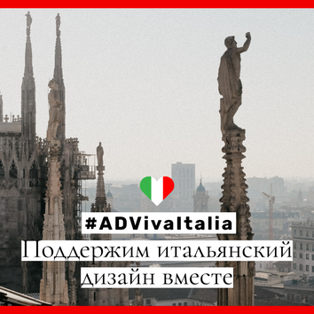 #ADVivaItalia: поддержим итальянский дизайн вместе