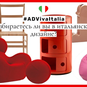Тест AD: Хорошо ли вы разбираетесь в итальянском дизайне?