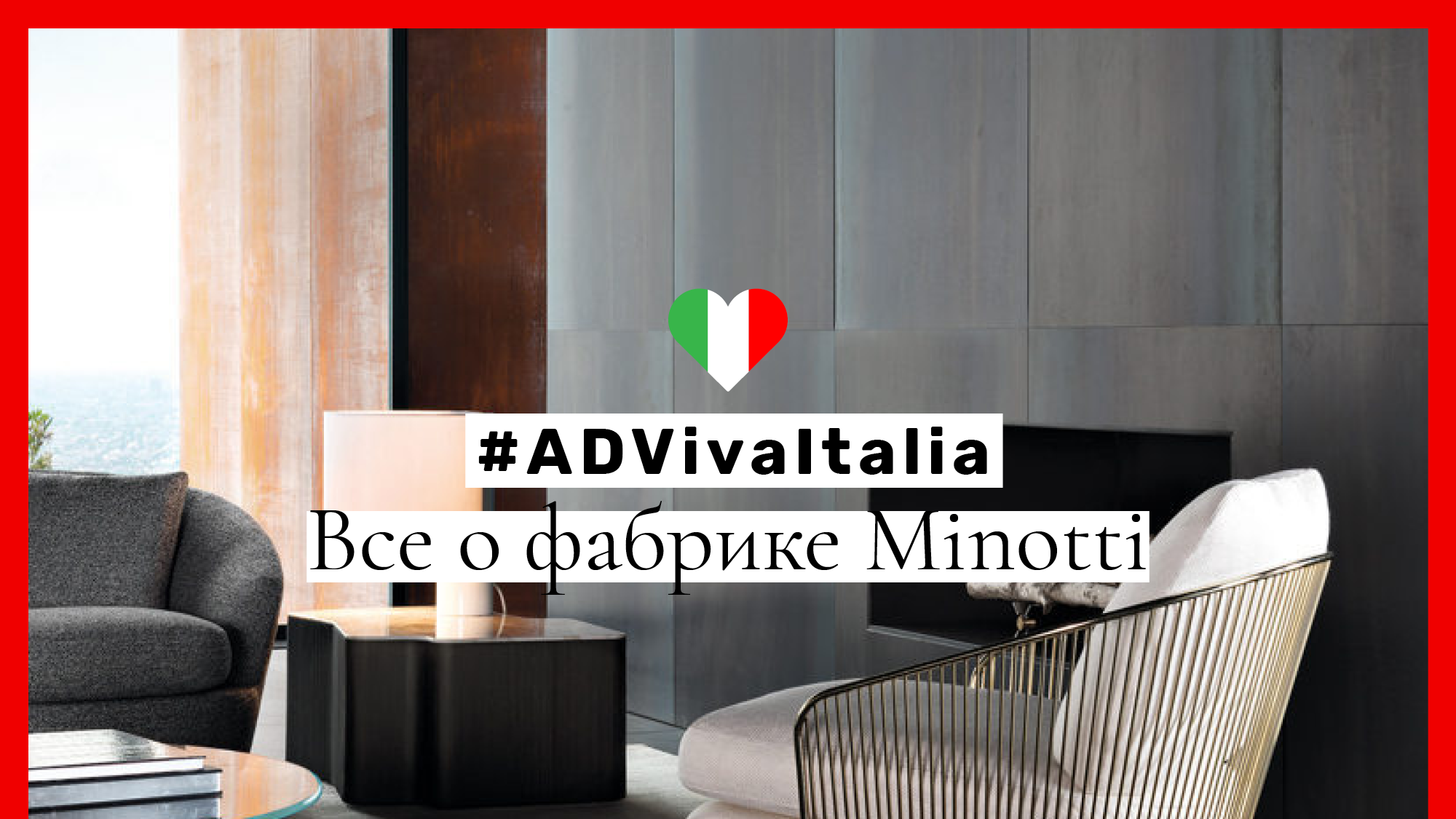 ADVivaItalia все о фабрике Minotti