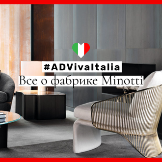 #ADVivaItalia: все о фабрике Minotti