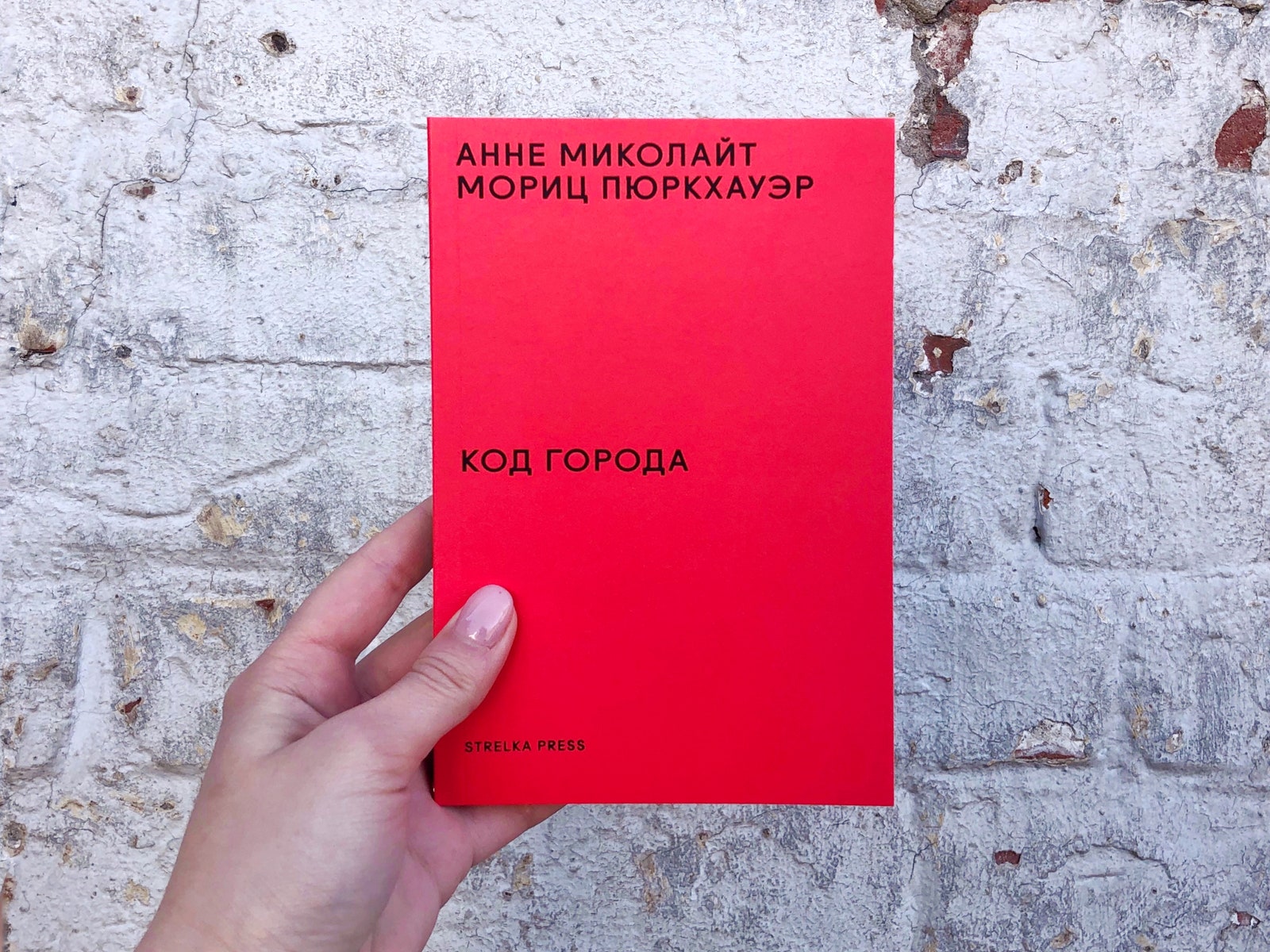 “Код города”: 100 наблюдений, которые помогут понять город