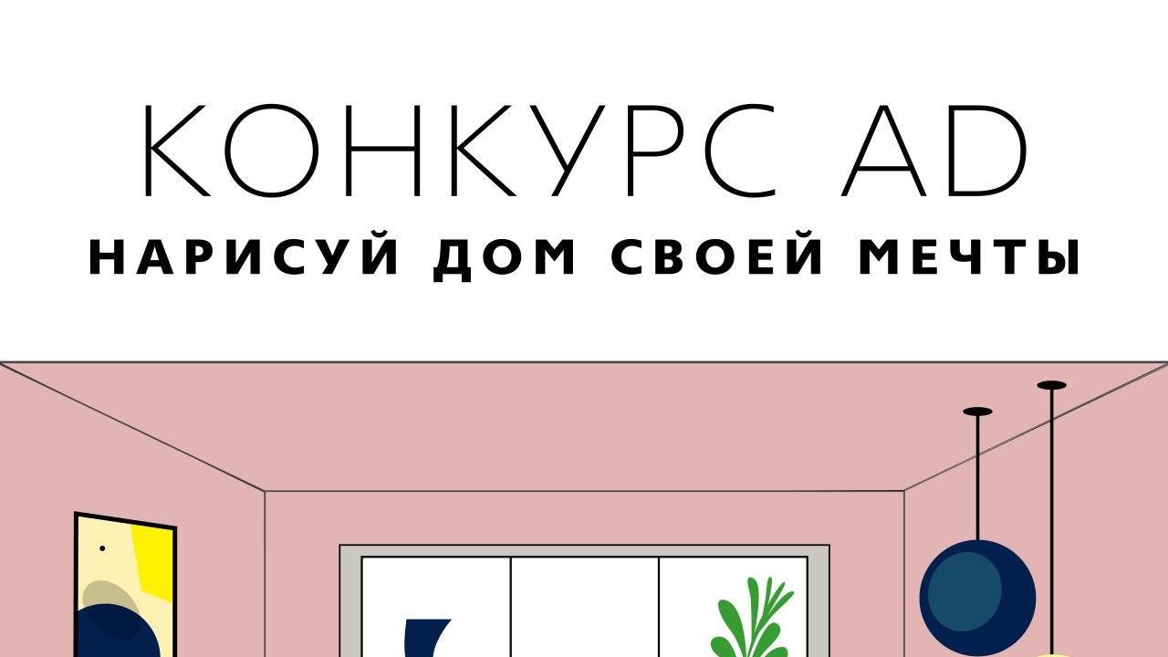 Творческий конкурс AD: нарисуйте интерьер мечты и выиграйте публикацию на  сайте | AD Magazine