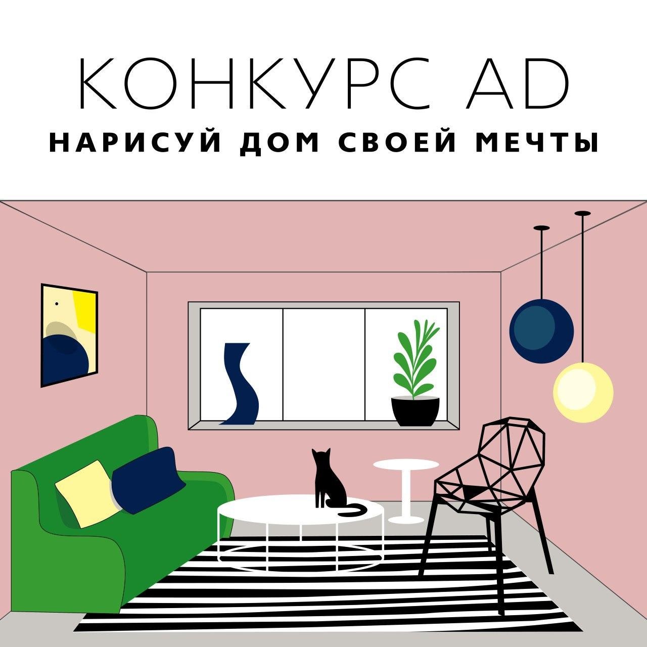 Творческий конкурс AD: нарисуйте интерьер мечты и выиграйте публикацию на  сайте | AD Magazine